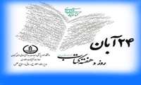 پیام مدیر اطلاع رسانی و منابع علمی دانشگاه علوم پزشکی گیلان به مناسبت فرارسیدن روز کتابدار