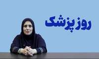 روز پزشک گرامی باد