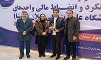 کسب رتبه اول نخستین جشنواره پایش عملکرد و انضباط مالی دانشگاه علوم پزشکی گیلان توسط مرکز آموزشی، درمانی و پژوهشی  17 شهریور