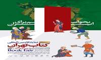 سی و ششمین نمایشگاه بین المللی کتاب تهران برگزار می گردد