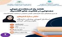 وبینار نقشه راه استفاده از هوش مصنوعی در فعالیت های آکادمیک برگزار می گردد.