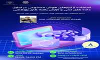 هشتمین وبینار استفاده از ابزارهای هوش مصنوعی در تحلیل داده های کمی و گزارش یافته های پژوهشی