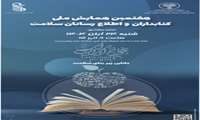 برگزاری هفتمین همایش ملی کتابداران و اطلاع رسانان سلامت در روز کتابدار