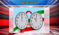 اعلام زمان تغییر ساعت رسمی کشور