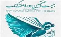 آغاز بیست و هفتمین دوره هفته کتاب جمهوری ایران