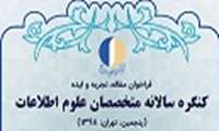 برگزاری کنگره سالانه متخصصان علم اطلاعات