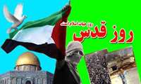 روز قدس گرامی باد