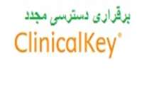 قطع دسترسی موقت به مجموعه Clinical Key