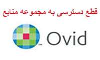 دسترسی به مجموعه منابع OVID تا اطلاع بعدی قطع گردید.