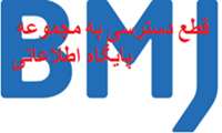 قطع دسترسی موقت به مجموعه BMJ