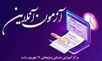 آزمون آنلاین " ایمنی بیمار " برگزار می‌گردد.