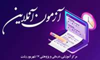 آزمون آنلاین "تشنج در کودکان" برگزار می‌گردد.