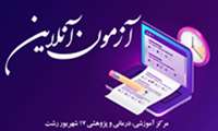 آزمون آنلاین "کووید-19" برگزار می‌گردد.