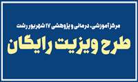 طرح ویزیت رایگان در بیمارستان 17 شهریور برگزار می‌شود