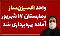 واحد اکسیژن‌ساز بیمارستان 17 شهریور آماده بهره‌برداری شد