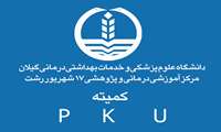 برگزاری کمیته PKU