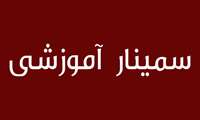 سمینار یک روزه طرح سلامت معنوی آموزش احکام نماز بیماران