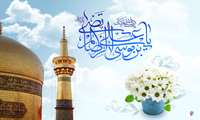 میلاد حضرت امام رضا (ع) مبارک باد