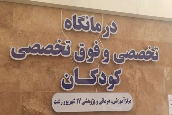 افتتاح آزمایشی طرح توسعه درمانگاه تخصصی بیمارستان 17 شهریور 