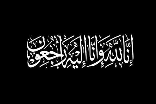 پیام تسلیت تیم مدیریتی مرکز آموزشی درمانی 17 شهریور در پی درگذشت والده رئیس دانشگاه 