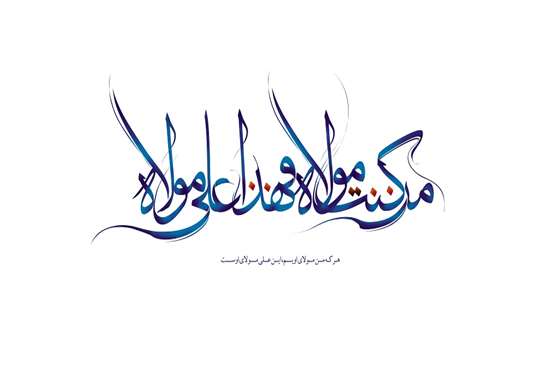 عید سعید غدیر خم مبارک 6,