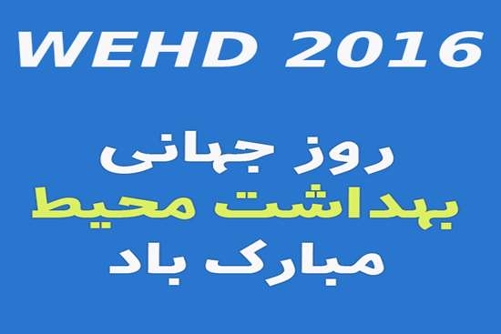 روز جهانی بهداشت محیط 1395 -2016 6,