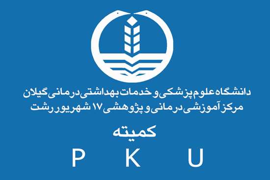 برگزاری کمیته PKU  بیمارستان 17 شهریور رشت -2,