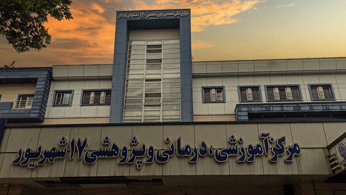 بیمارستان تخصصی و فوق تخصصی کودکان 17 شهریور رشت