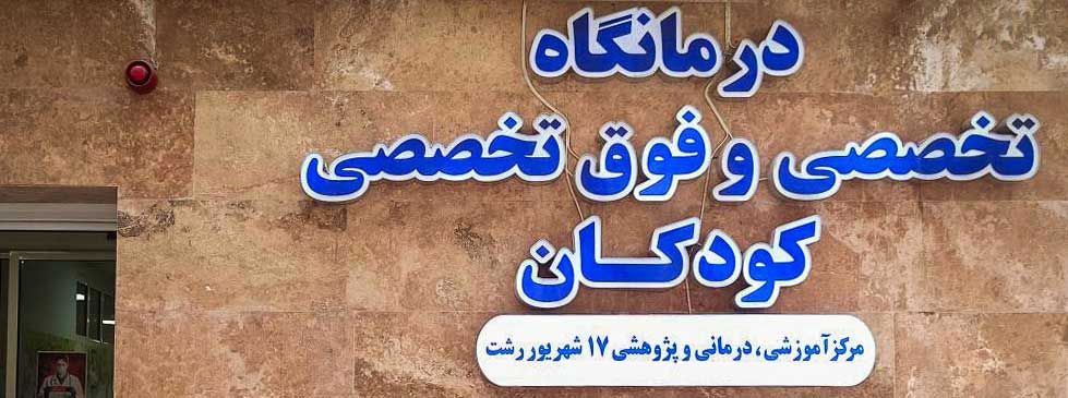 درمانگاه تخخصی کودکان بیمارستتن 17 شهریور رشت