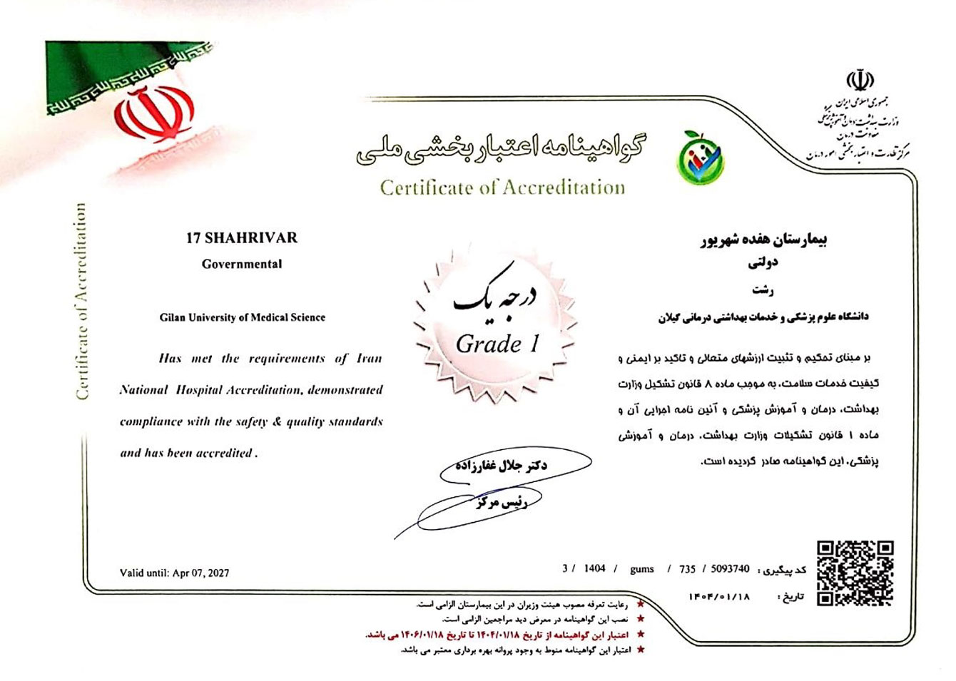 گواهینامه اعتباربخشی مرکز آموزشی درمانی 17 شهریور رشت 1404